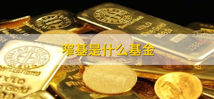 窄基是什么基金