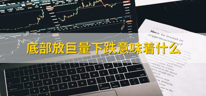 底部放巨量下跌意味着什么，有以下两种情况