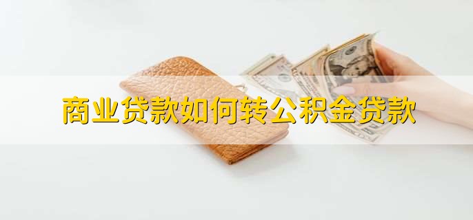 商业贷款如何转公积金贷款