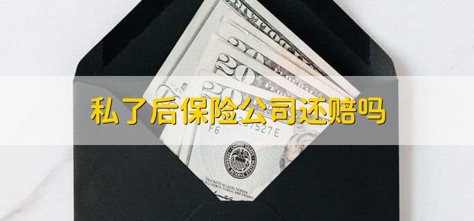 私了后保险公司还赔吗