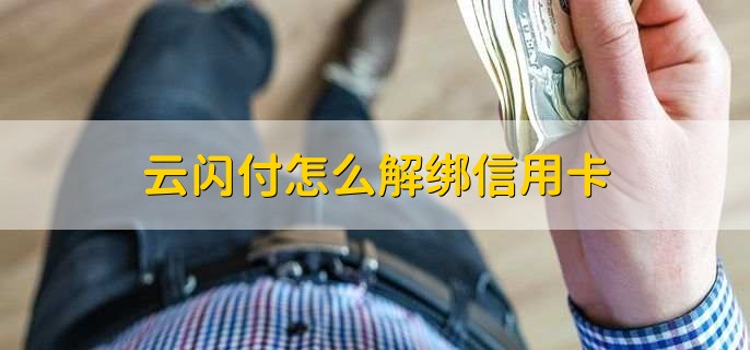 云闪付怎么解绑信用卡