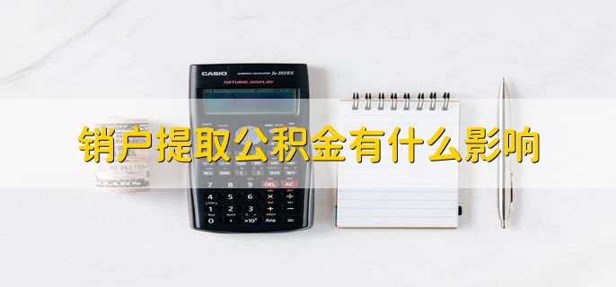 销户提取公积金有什么影响