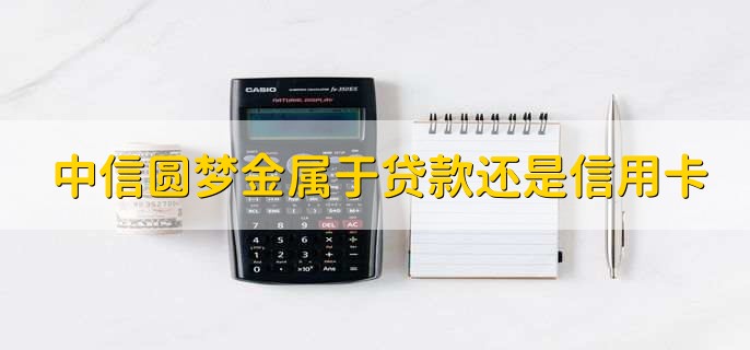 中信圆梦金属于贷款还是信用卡