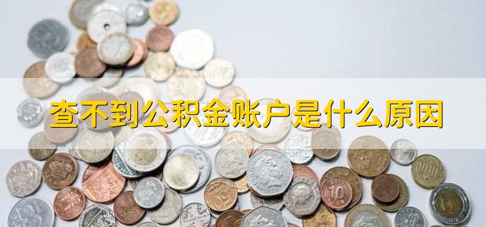 查不到公积金账户是什么原因，有以下四种原因