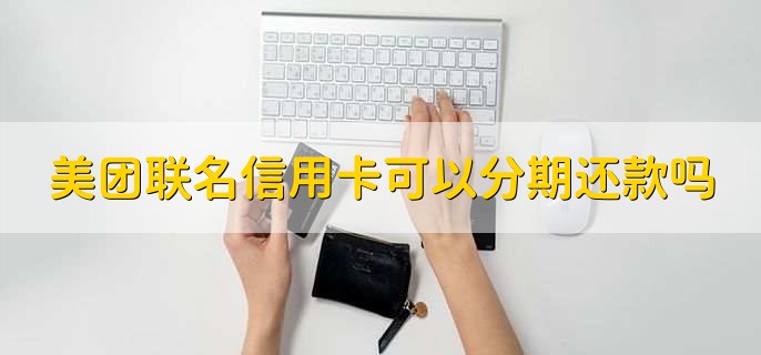 美团联名信用卡可以分期还款吗