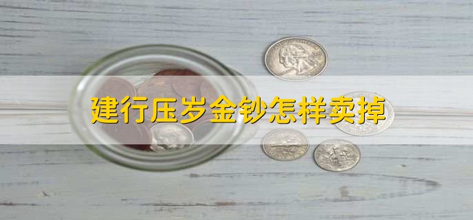 建行压岁金钞怎样卖掉