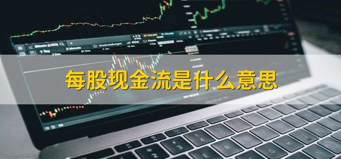 每股现金流是什么意思