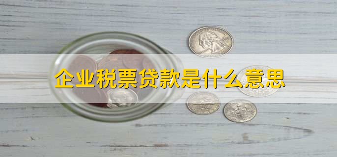 企业税票贷款是什么意思