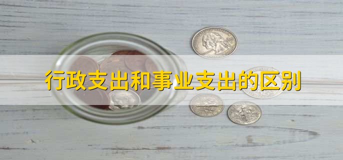 行政支出和事业支出的区别