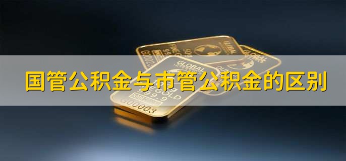 国管公积金与市管公积金的区别