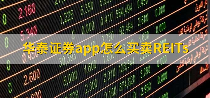 华泰证券app怎么买卖REITs