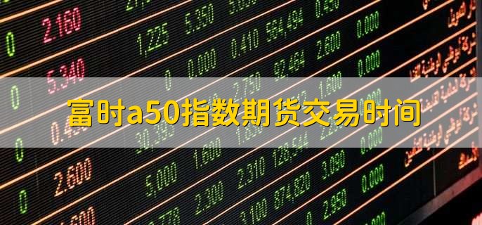 富时a50指数期货交易时间