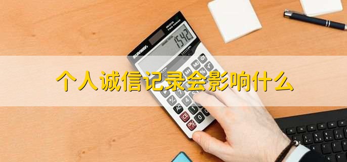 个人诚信记录会影响什么