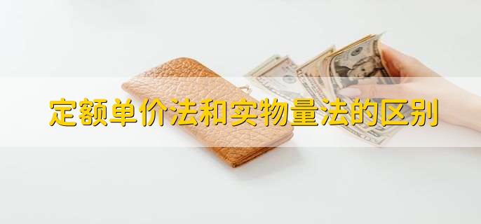 定额单价法和实物量法的区别