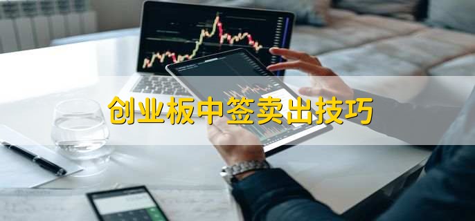 创业板中签卖出技巧