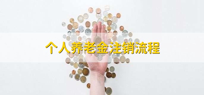 个人养老金注销流程