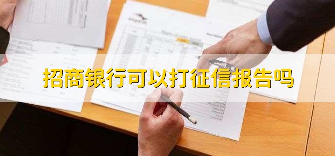 招商银行可以打征信报告吗