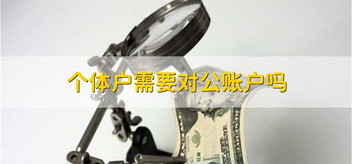 个体户需要对公账户吗