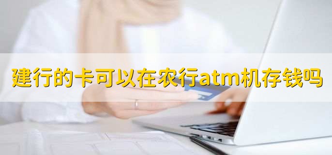 建行的卡可以在农行atm机存钱吗