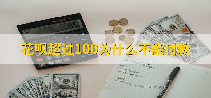 花呗超过100为什么不能付款