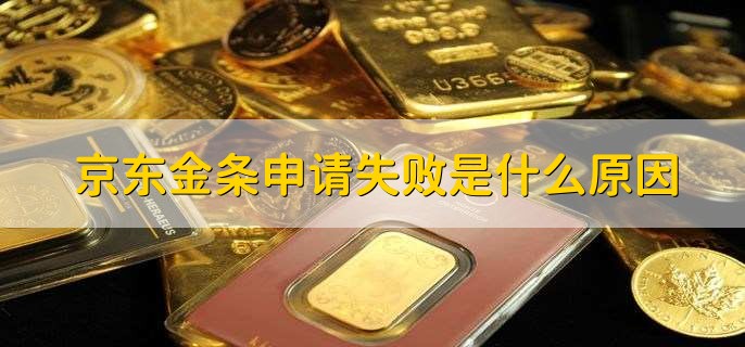 京东金条申请失败是什么原因，有以下五点