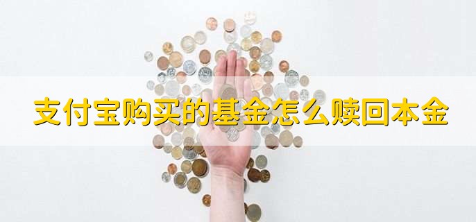 支付宝购买的基金怎么赎回本金，赎回全部份额