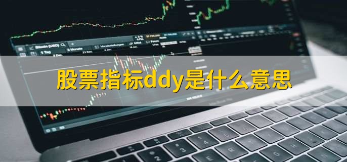 股票指标ddy是什么意思