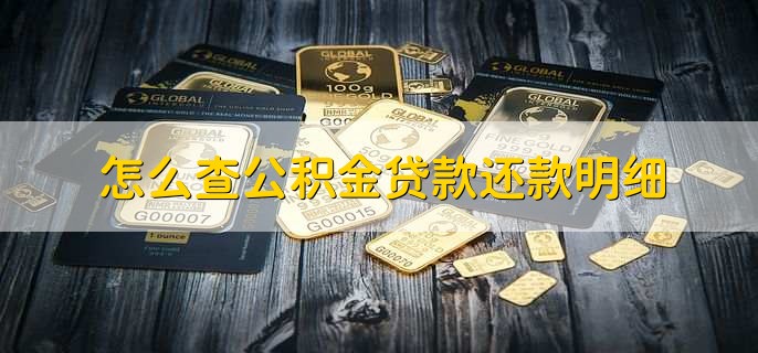 怎么查公积金贷款还款明细