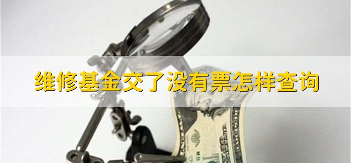 维修基金交了没有票怎样查询