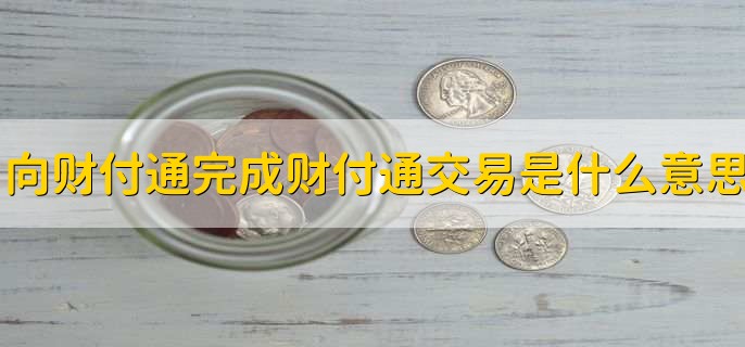 向财付通完成财付通交易是什么意思