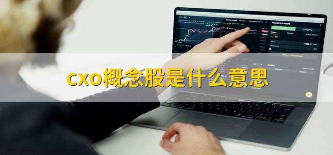 cxo概念股是什么意思