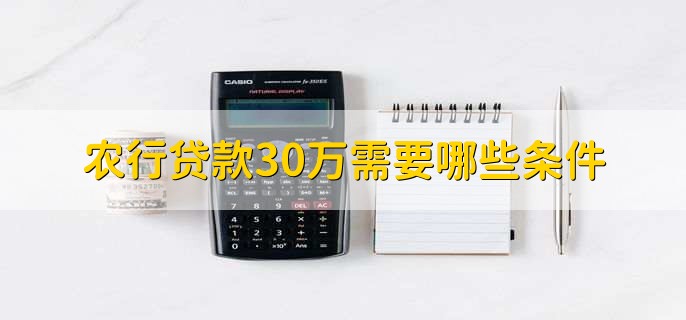 农行贷款30万需要哪些条件