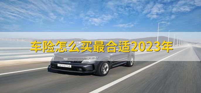 车险怎么买最合适2023年