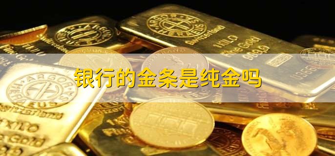 银行的金条是纯金吗