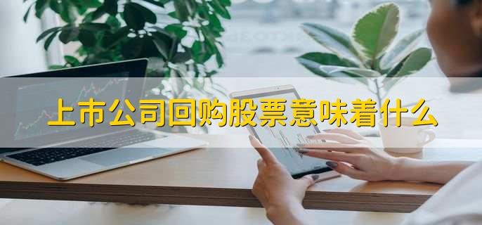 上市公司回购股票意味着什么