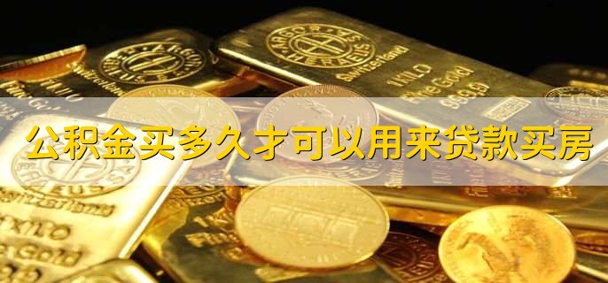 公积金买多久才可以用来贷款买房