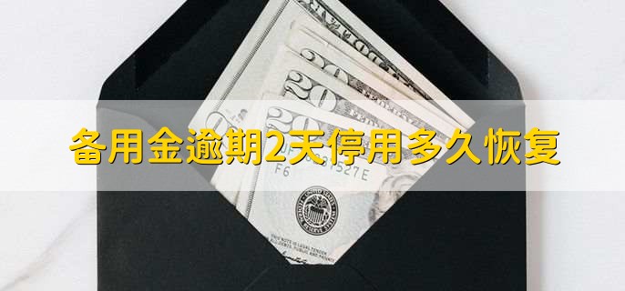 备用金逾期2天停用多久恢复