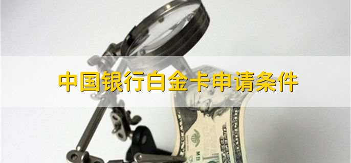 中国银行白金卡申请条件