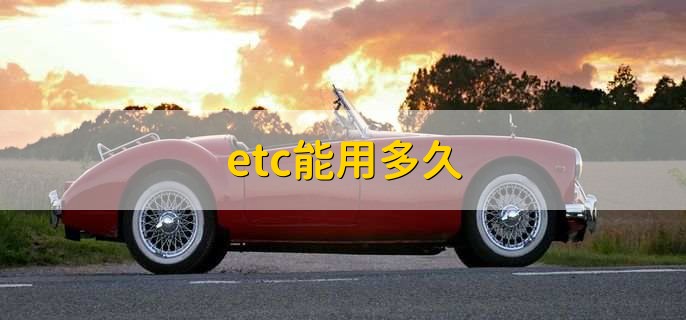 etc能用多久