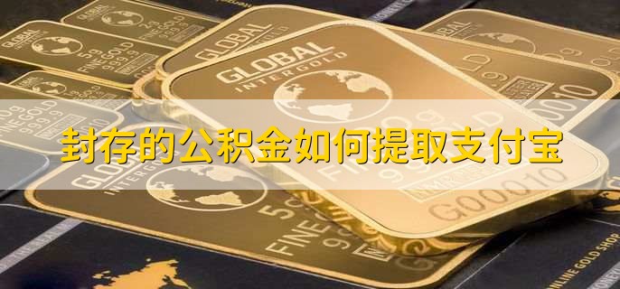 封存的公积金如何提取支付宝