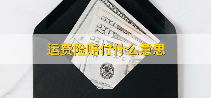 运费险赔付什么意思，发生退换该险可以赔付