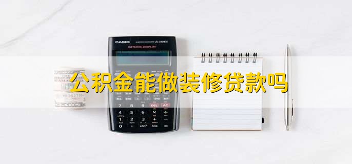 公积金能做装修贷款吗