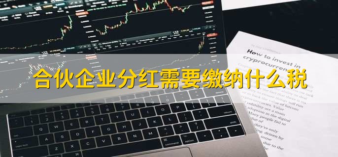 合伙企业分红需要缴纳什么税