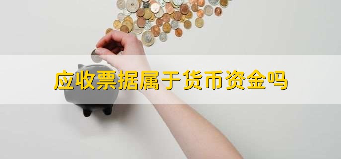 应收票据属于货币资金吗，不属于