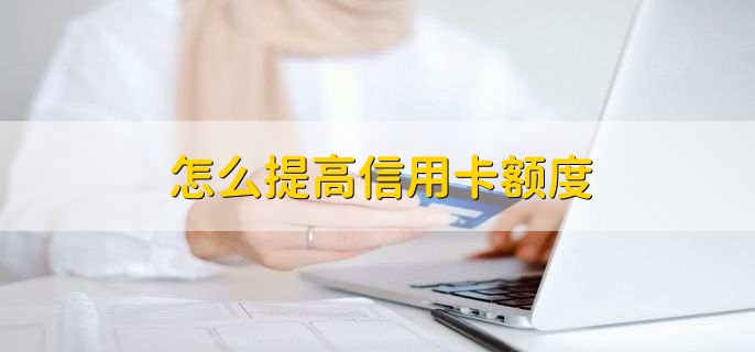 怎么提高信用卡额度