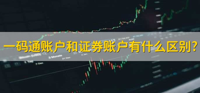 一码通账户和证券账户有什么区别?