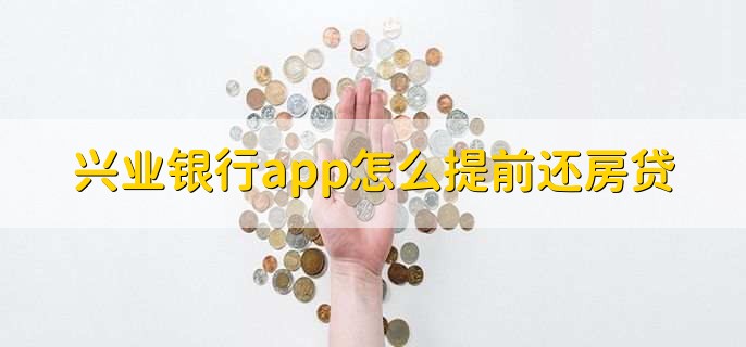 兴业银行app怎么提前还房贷