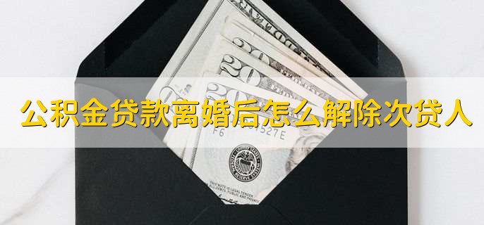 公积金贷款离婚后怎么解除次贷人