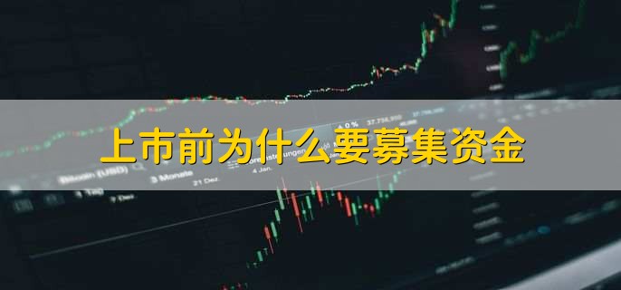 上市前为什么要募集资金