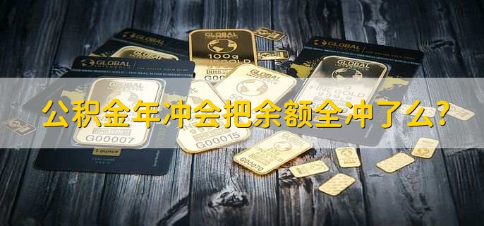 公积金年冲会把余额全冲了么?